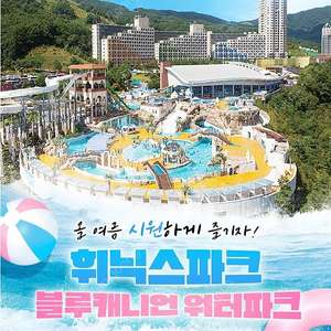 [당일가능]휘닉스파크 블루캐니언/캐리비안베이+에버랜드/워터플래닛/변산/단양오션플레이 워터파크