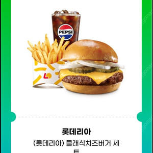 롯데리아 클래식치즈버거세트 팝니다