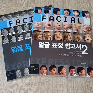 얼굴 표정 참고서 1•2권 판매