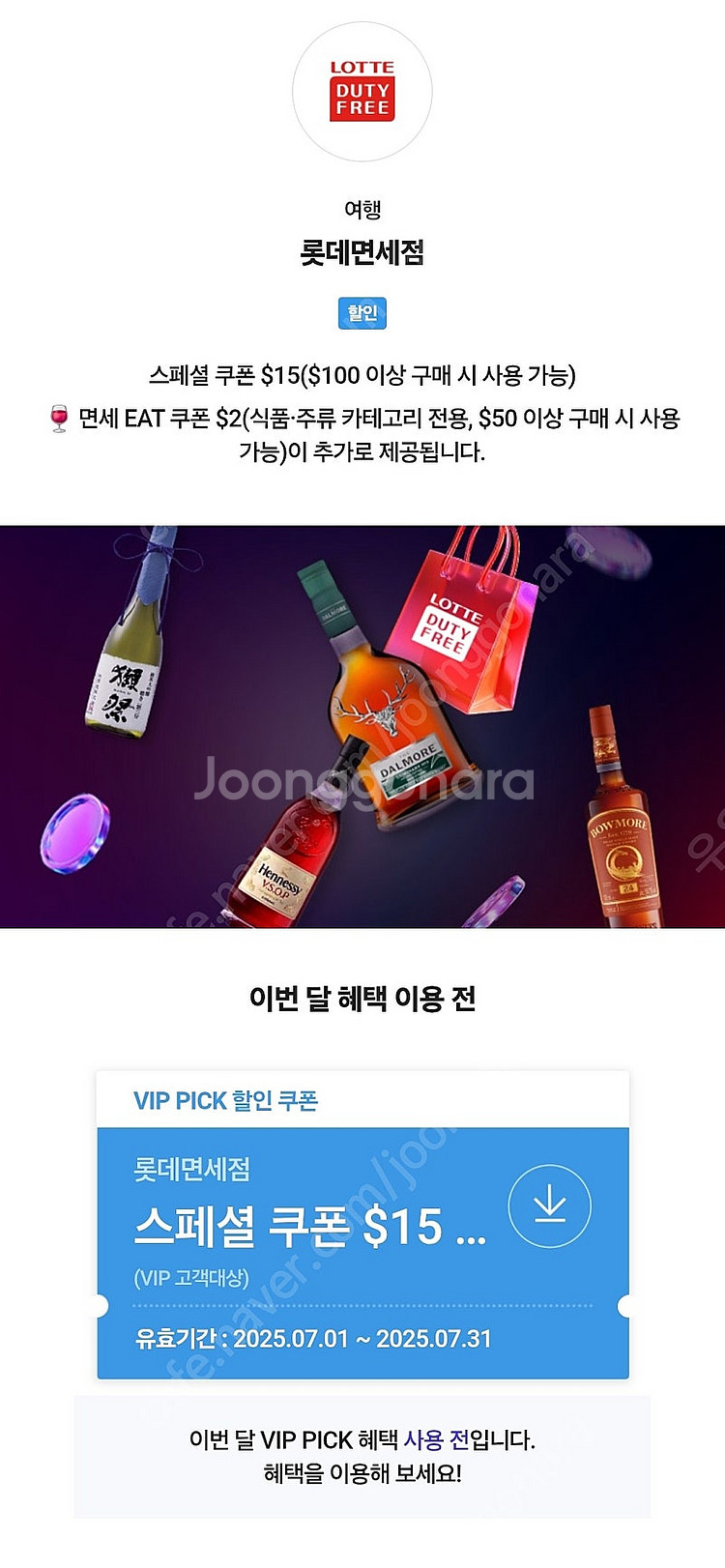SKT VIP 롯데면세점 100불이상 구매시 15불 할...--0