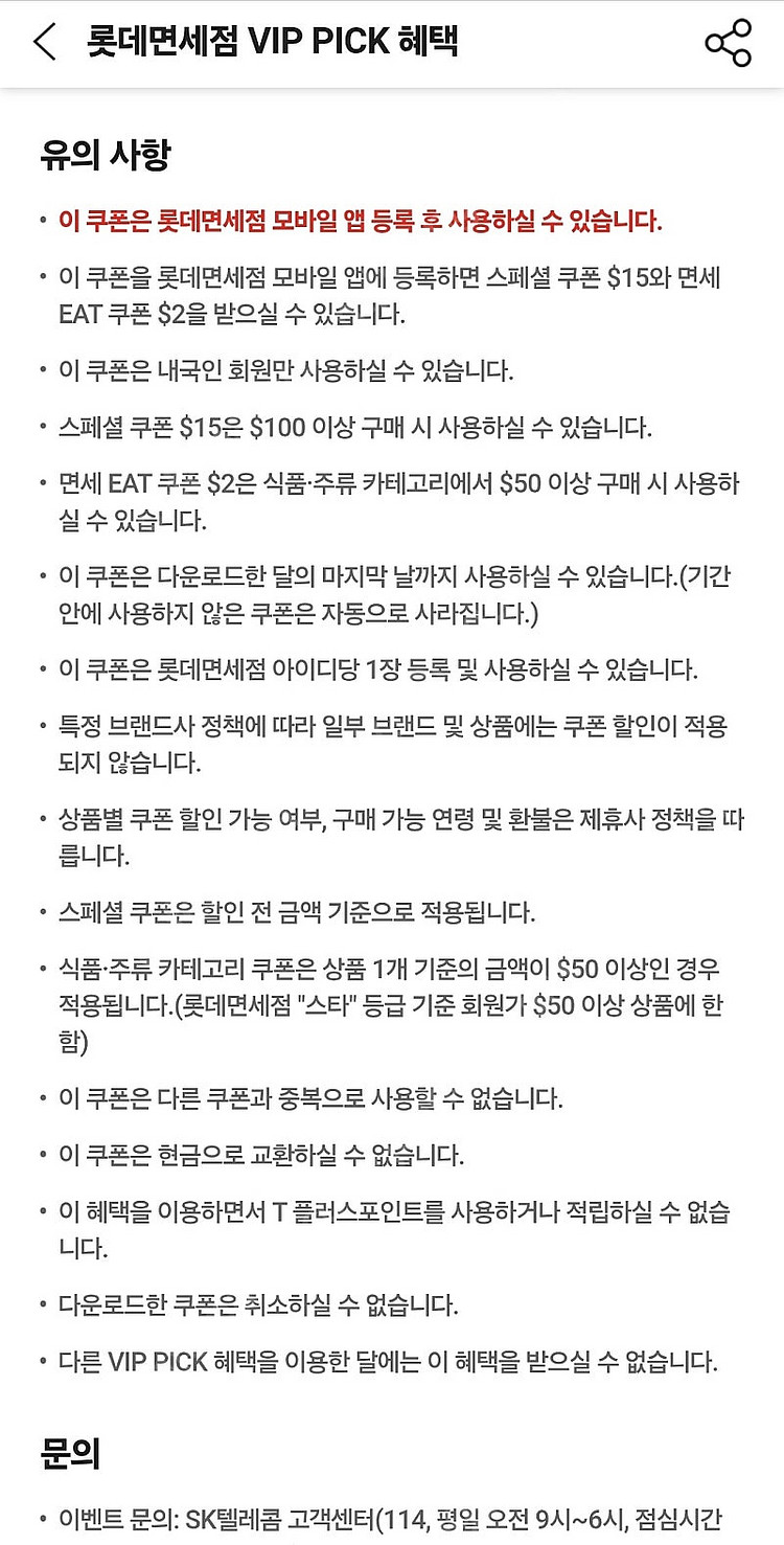 SKT VIP 롯데면세점 100불이상 구매시 15불 할...--1