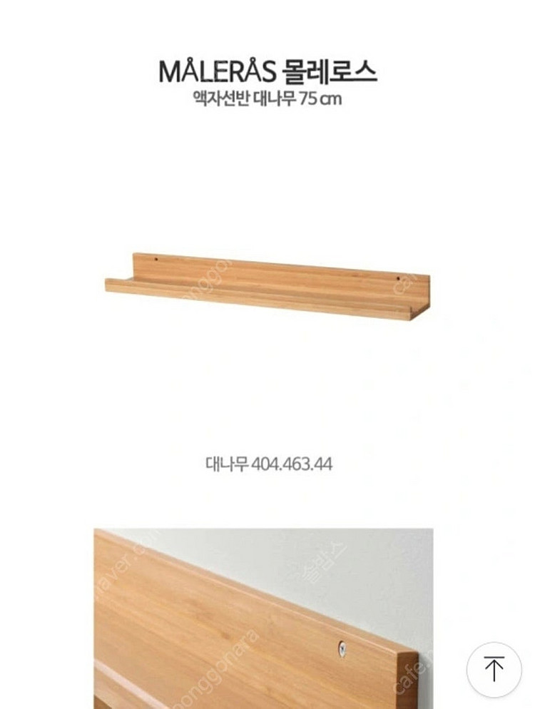 이케아 MALERAS 몰래르스 선반 75cm 나무 선반...--1