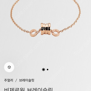 불가리 비제로원 팔찌 s/m 로즈골드