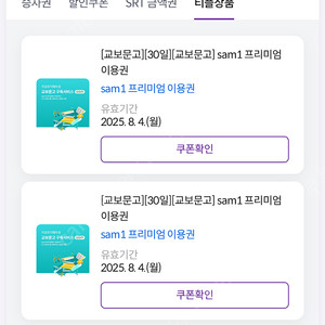 Sam1 프리미엄 교보문고 이용권 8.4까지(2장 있음)