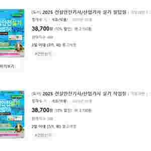 세화 2025년 건설안전기사/산업기사 필답형, 2025년 건설안전기사/산업기사 작업형판매합니다.
