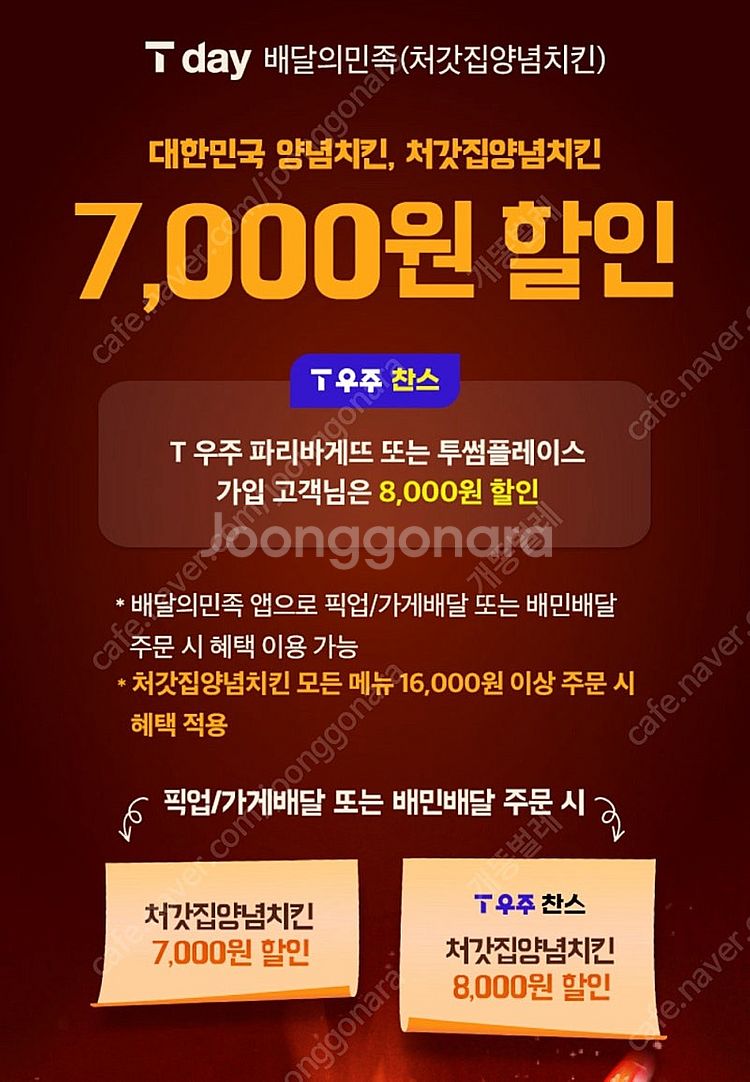 (각300원)배달의민족 처갓집치킨 7천원 할인쿠폰, 롯...--0