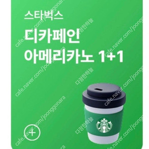 스타벅스 디카페인 아메리카노T 1+1 쿠폰 1000원