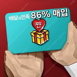 [구매] 배민 상품권 86% 삽니다 배달의민족 매입 20만원권 10만원권 5만원권 3만원권 2만원권