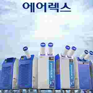 [판매]초특가 에어렉스 산업용이동식에어컨/공업용이동식에어컨/산업용제습기/대용량제습기/제빙기/냉풍기/스노우반 빙수기 국내 최저가(당일배송)