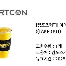 [컴포즈커피] 아메리카노(Hot)(TAKE-OUT) 1000원 판매