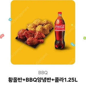 BBQ 황올반+양념반+콜라 기프티콘