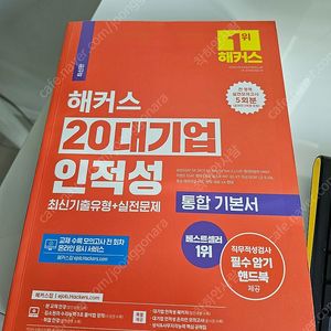 해커스 20대기업 통합기본서