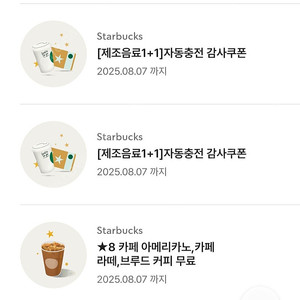 스타벅스 무료음료 쿠폰 무쿠 텀블러무료음료쿠폰 에코텀블러 무료음료쿠폰 별8개쿠폰 아메리카노 까페라떼 보고쿠폰