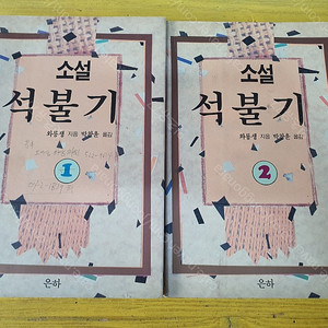 와룡생 소설 석불기 1-4권
