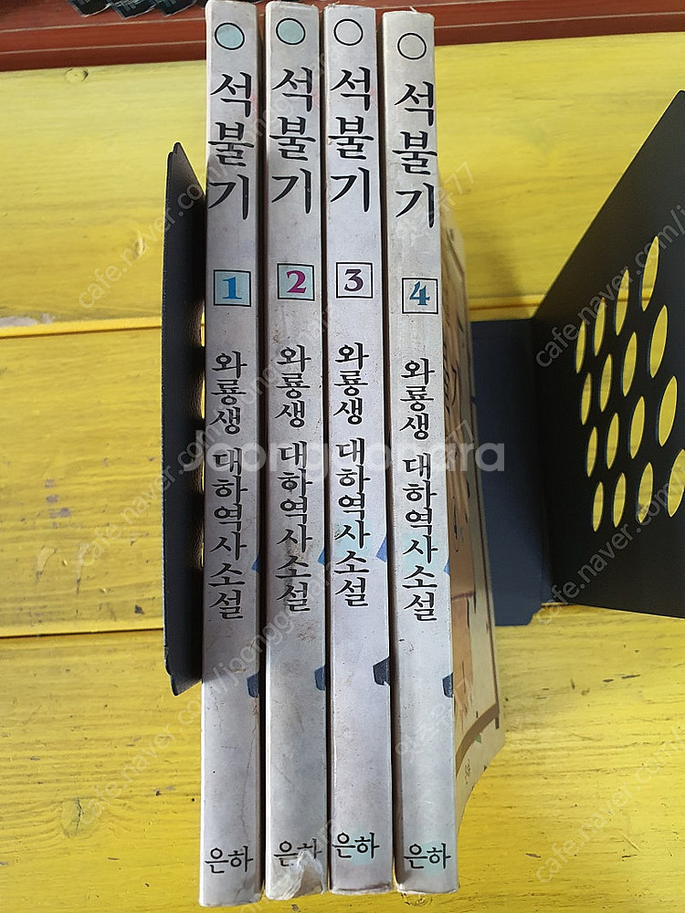 와룡생 소설 석불기 1-4권--2