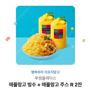 애플망고 빙수 + 애플망고 주스 R 2잔