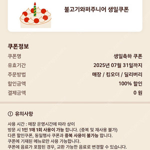 버거킹 불고기와퍼주니어 생일쿠폰