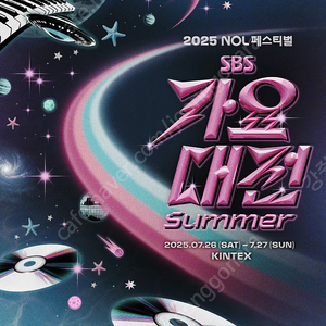 2025 SBS 가요대전 썸머 26일자 양도합니다 !