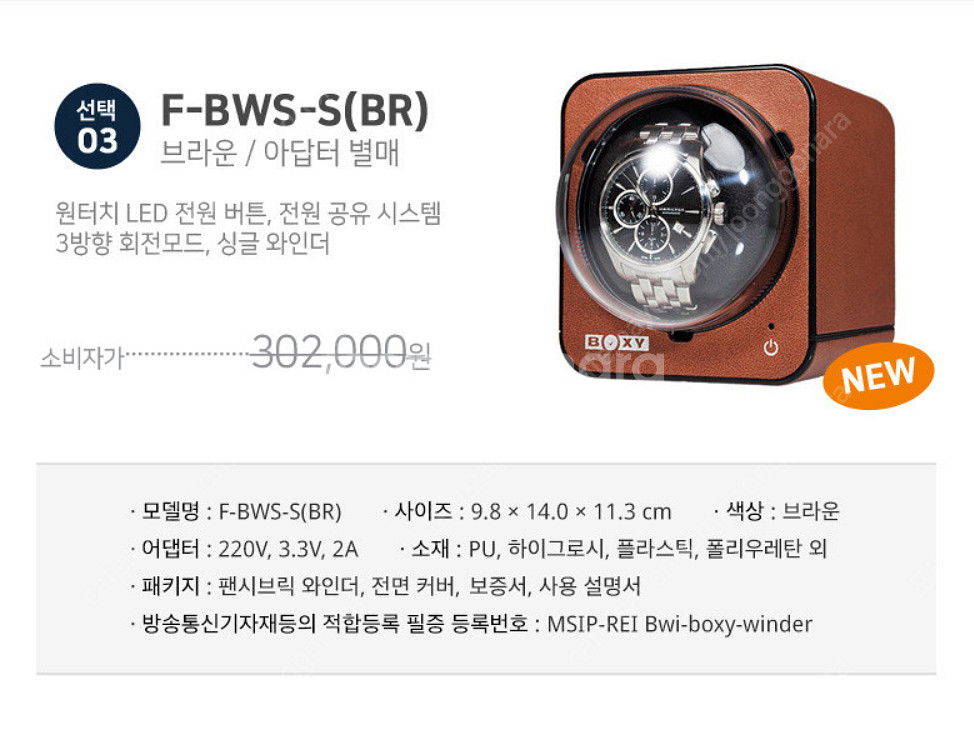 박시 워치 와인더 BOXY F-BWS-S(BR) 어댑터...--1