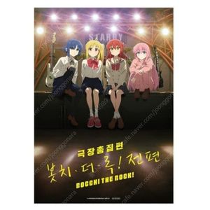 봇치더락 전편+후편 포스터 + TTT 봇치더록