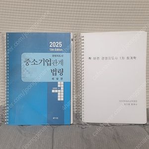 경영지도사 25년판 중소기업관계법령, 확 바뀐 경영지도사 1차 회계학