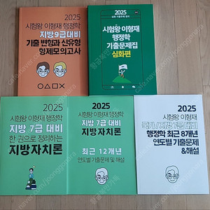 2025 이형재 행정학 교재 일괄 택포 새책팝니다