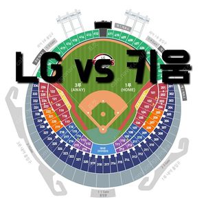 목요일 7월 10일 키움 히어로즈 엘지 LG 트윈스 1루 3루 LG 키움 LG 엘지 야구 티켓 표 테이블 테이블석 블루 블루석 네이비석 네이비 오렌지석 오렌지 레드석 레드 외야 그
