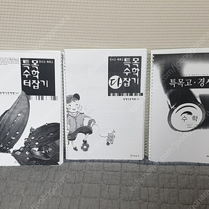특목수학 다잡기, 특목고 경시대회 수학 종합편