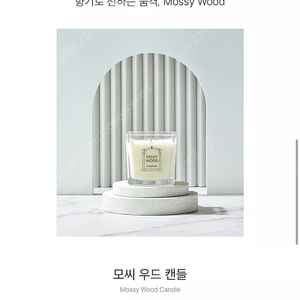 파르나스 호텔 컬렉션 - 모씨 우드 캔들 교환권