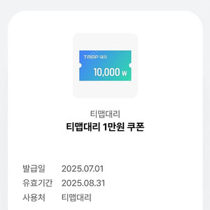 티맵대리 만원할인 쿠폰