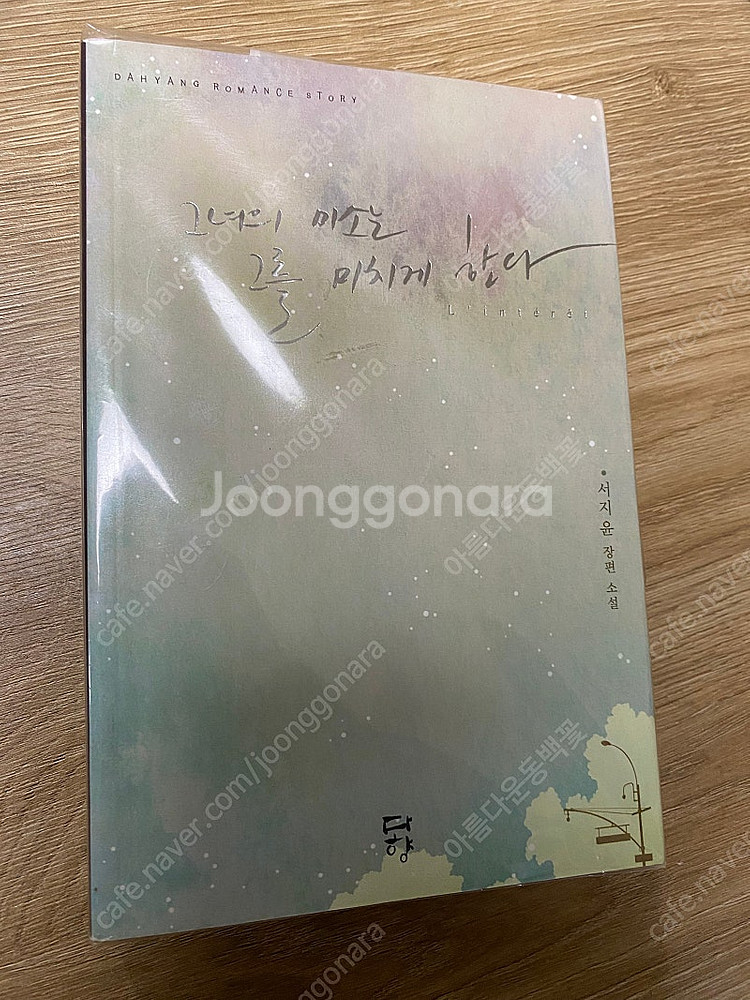 서지윤 로맨스소설 그녀의 미소는 그를 미치게 한다--0