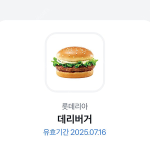 데리버거 기프티콘