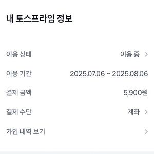 토스프라임 1500원 파티원 모집 (~08.06) 네이버페이 멤버십 혜택 할인 적립