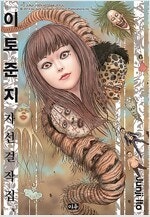 바람의검심/테라포마스/내세에는/쵸비츠/이누야시키/해리포터/사이키쿠스오의재난/이토준지/마기 =중고만화판매= 실사진전송...--9