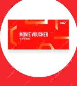 CGV 영화예매권 2인 판매 20000원--1