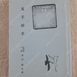 <바둑> 사카타 에이오 귀수 묘수