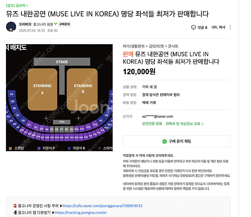 뮤즈 콘서트 스탠딩 티켓 오리비오 사기 조심하세요.--0