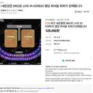 뮤즈 콘서트 스탠딩 티켓 오리비오 사기 조심하세요.