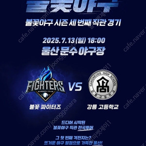 불꽃야구 7월13일 vs 강릉고 울산문수경기장