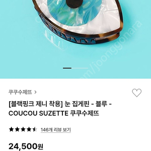 [쿠쿠수제뜨]블랙핑크 제니 착용 눈 헤어 집게핀