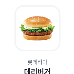 롯데리아 데리버거