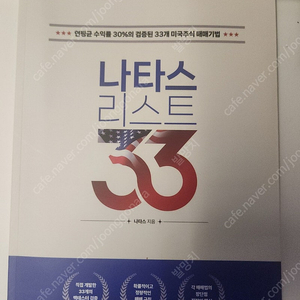 나타스 리스트 33(미국 주식 매매 기법)