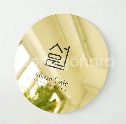 골드스텐 미러 원형 현판 간판 음식점 식당 카페 인테리...--4