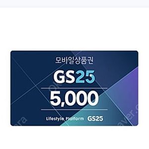 gs25 5000원 모바일 상품권 판매합니다