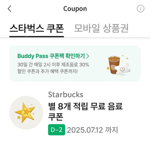 스타벅스 별8 무료음료쿠폰 아메 카페라떼 프리엑스트라 가능