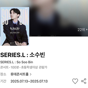 [추가금 3만원~] SERIES.L : 소수빈 콘서트 with 오케스트라 1층 단석 2연석 롯데콘서트홀 #07.13 일