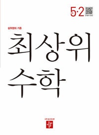 최상위 초등 수학 5-2 표지앞면 오른쪽 밑부분 살짝 ...--0