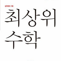 최상위 초등 수학 5-2 표지앞면 오른쪽 밑부분 살짝 접힘 있습니다 (배송비 별도)