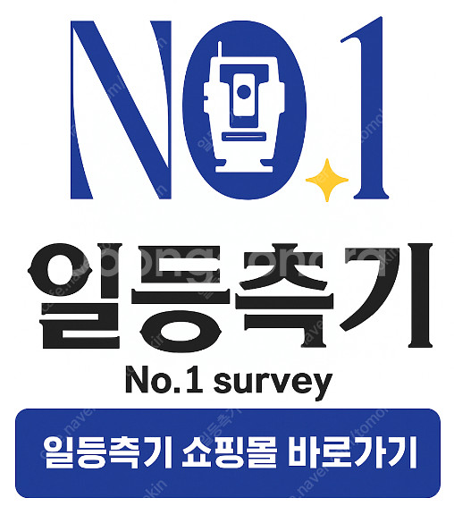 정확한 측설 및 측량과 손쉬운 운용 – 1인측량 토탈스...--2