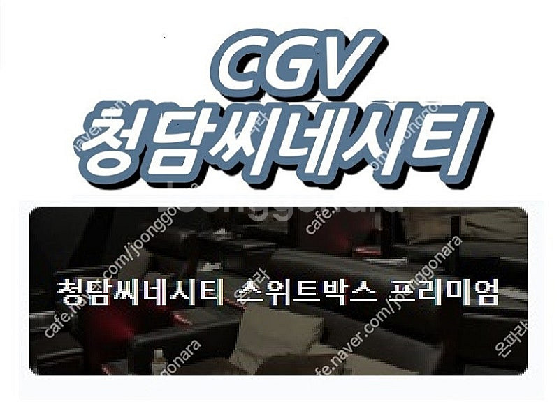 오늘자 cgv청담씨네시티 스위트박스 프리미엄관 영화예매...--0